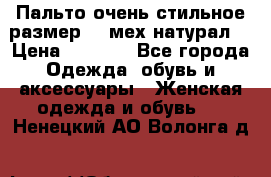 Пальто очень стильное размер 44 мех натурал. › Цена ­ 8 000 - Все города Одежда, обувь и аксессуары » Женская одежда и обувь   . Ненецкий АО,Волонга д.